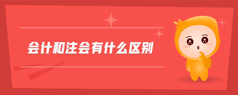 會計(jì)和注會有什么區(qū)別