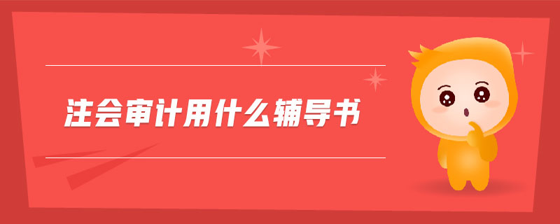 注會(huì)審計(jì)用什么輔導(dǎo)書
