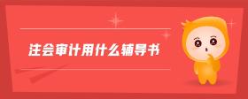 注會審計用什么輔導書