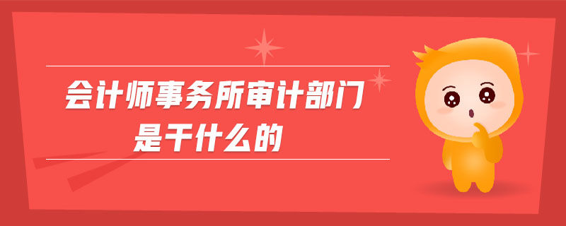 會計師事務所審計部門是干什么的