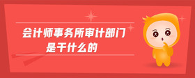 會計師事務所審計部門是干什么的