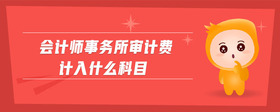 會計師事務所審計費計入什么科目
