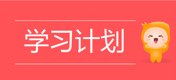 制定初級會計學習計劃，原來好處這么多！