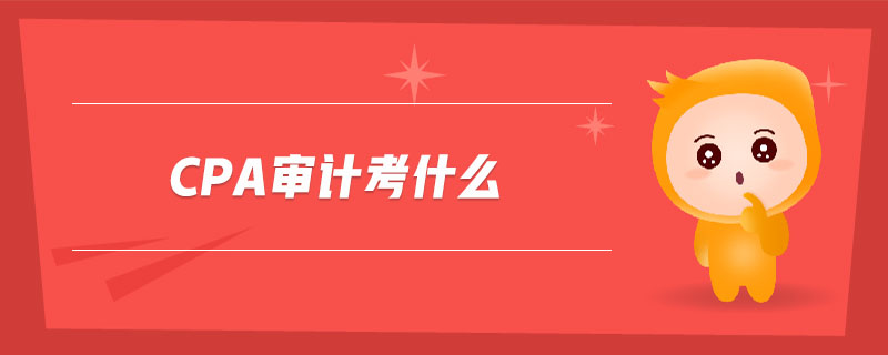cpa審計考什么