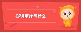 cpa審計考什么