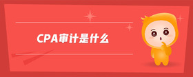 cpa審計是什么