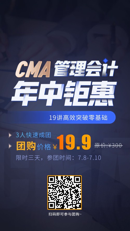 19.9拼團(tuán)嗨購，CMA好課低至一折，盤它就對了！