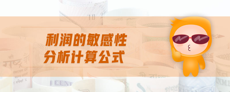 利潤(rùn)的敏感性分析計(jì)算公式