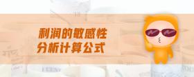 利潤的敏感性分析計(jì)算公式