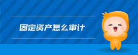 固定資產怎么審計