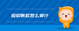 應收賬款怎么審計