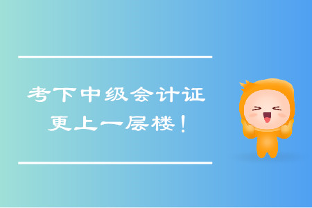 考下中級(jí)會(huì)計(jì)證，帶你更上一層樓！