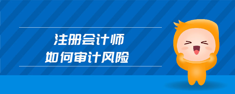 注冊會計師如何審計風險