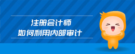 注冊會計師如何利用內部審計