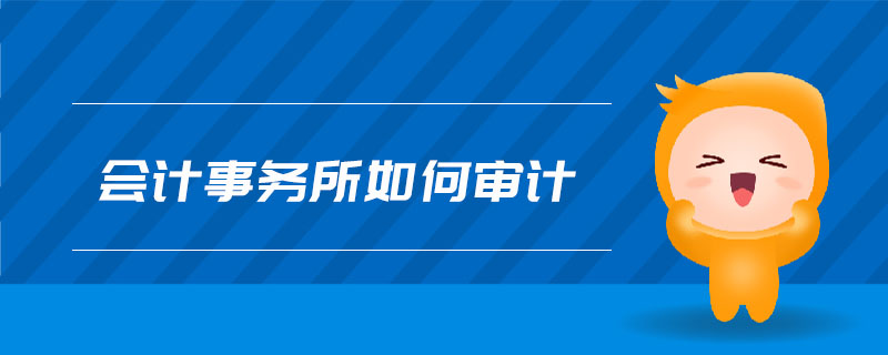 會計事務(wù)所如何審計