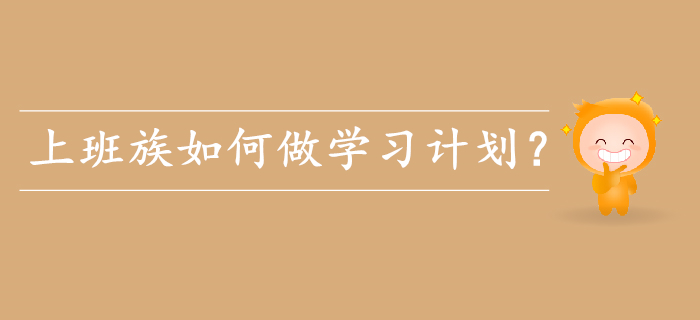 備考初級會計，上班族如何做學(xué)習(xí)計劃？