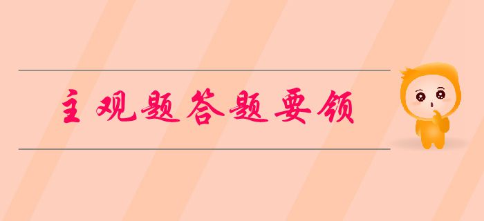 中級(jí)會(huì)計(jì)考試主觀題有哪些題型？如何做題？新手必看的答題要領(lǐng)！