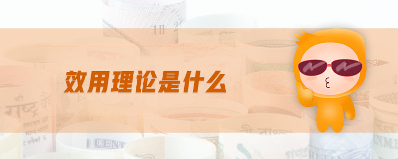效用理論是什么