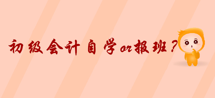 2020年初級會計預習火熱進行，自學還是報班你想好了嗎？