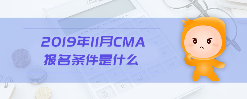 2019年11月CMA報名條件是什么