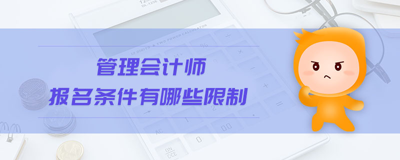 管理會計(jì)師報(bào)名條件有哪些限制