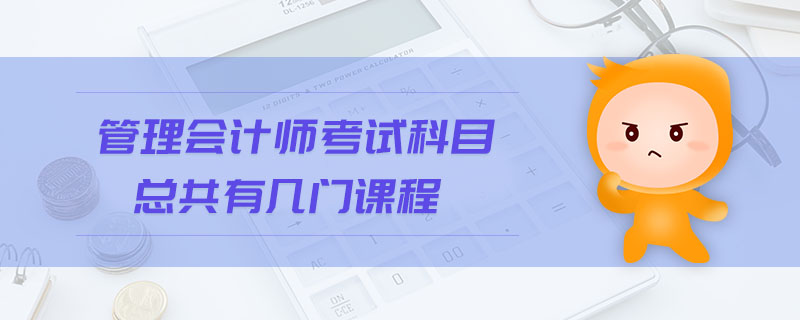 管理會計師考試科目總共有幾門課程