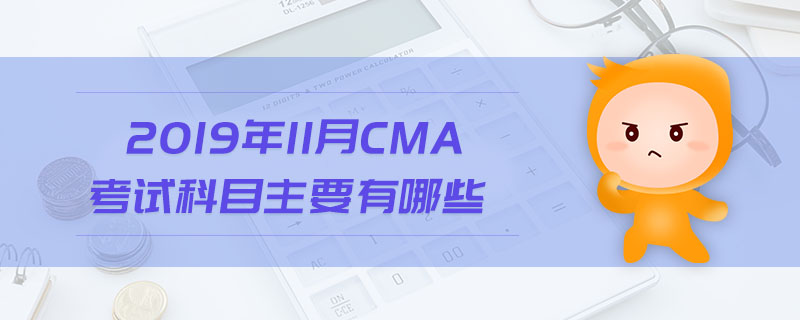 2019年11月CMA考試科目主要有哪些