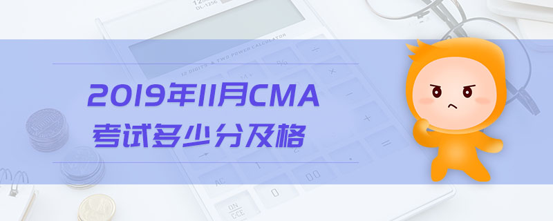 2019年11月CMA考試多少分及格