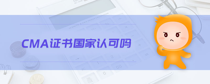 CMA證書國家認(rèn)可嗎
