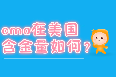 cma在美國含金量如何？
