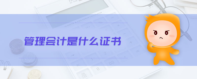 管理會(huì)計(jì)是什么證書