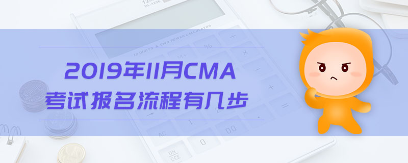 2019年11月CMA考試報(bào)名流程有幾步