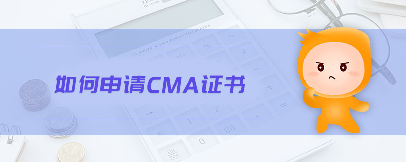 如何申請CMA證書