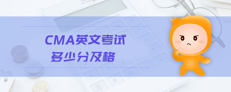 CMA英文考試多少分及格
