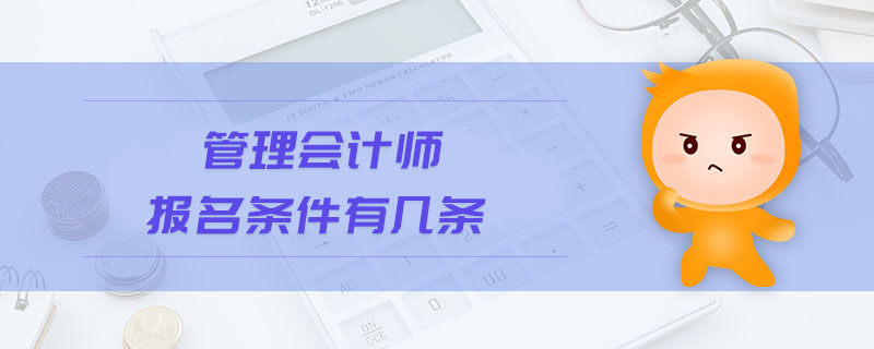 管理會計師報名條件有幾條