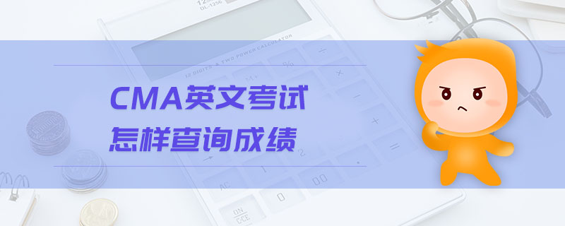 CMA英文考試怎樣查詢成績