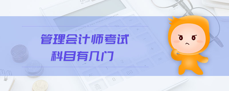 管理會計師考試科目有幾門
