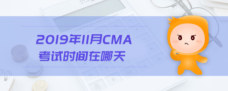 2019年11月CMA考試時間在哪天