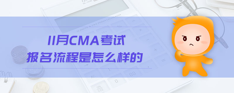 11月CMA考試報名流程是怎么樣的