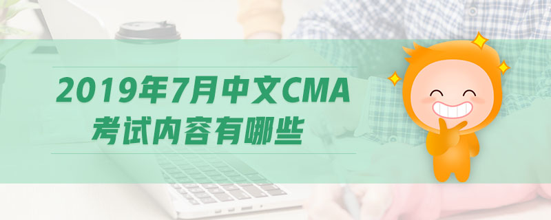 2019年7月中文CMA考試內(nèi)容有哪些