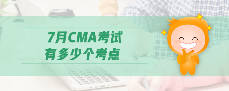 7月CMA考試有多少個考點