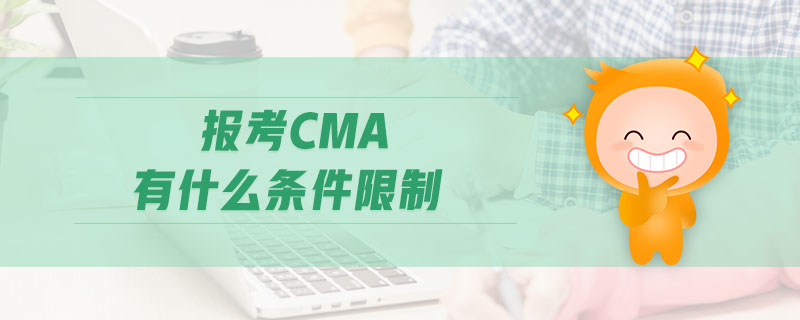 報(bào)考CMA有什么條件限制