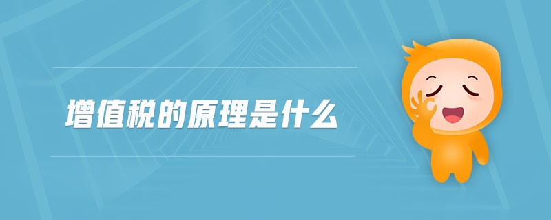 增值稅的原理是什么