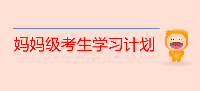 媽媽級考生這樣做初級會計(jì)學(xué)習(xí)計(jì)劃最穩(wěn)妥！