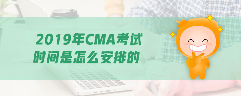 2019年CMA考試時(shí)間是怎么安排的
