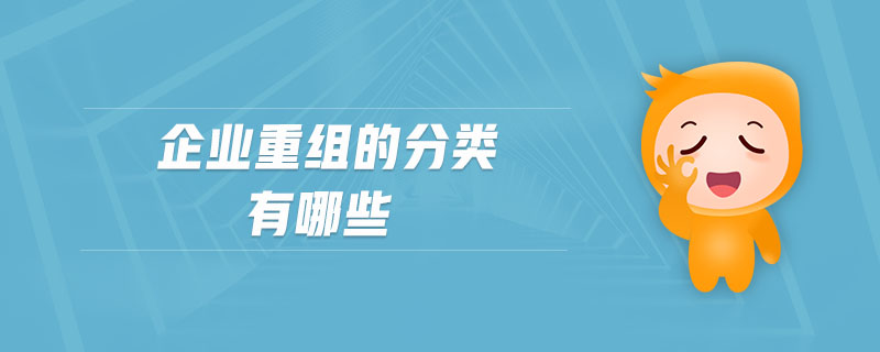 企業(yè)重組的分類有哪些