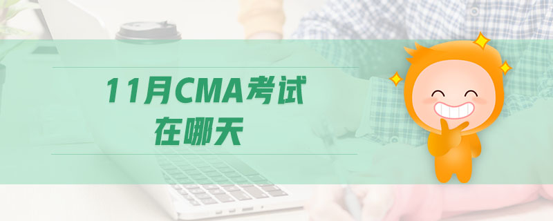 11月CMA考試在哪天