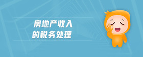 房地產(chǎn)收入的稅務處理