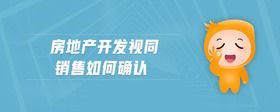 房地產(chǎn)開發(fā)視同銷售如何確認