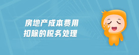 房地產(chǎn)成本費用扣除的稅務處理